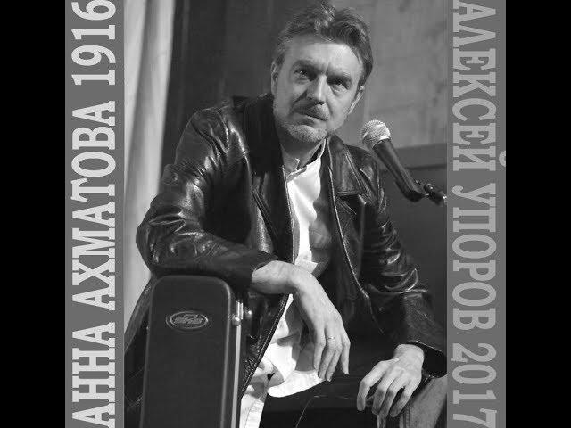 Анна Ахматова - Алексей Упоров. 100 лет революции. Теперь никто не станет слушать песен.