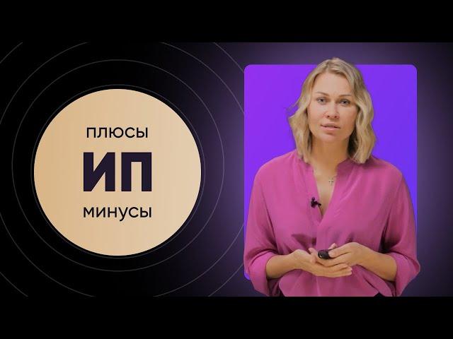 ИП плюсы и минусы | Индивидуальный предприниматель