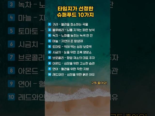 타임지가 선정한 슈퍼푸드 10가지 #shorts