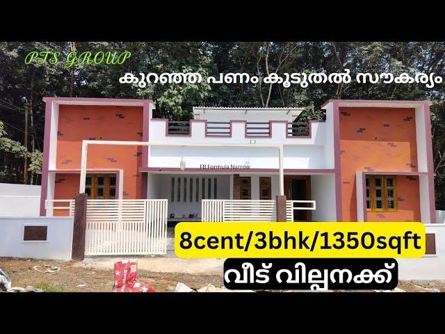 8 സെന്റ് സ്ഥലവും 1350sqft/3bhk വീട് തുച്ഛമായ വിലക്ക് സ്വന്തമാക്കാം. Beautiful Home For Sale.