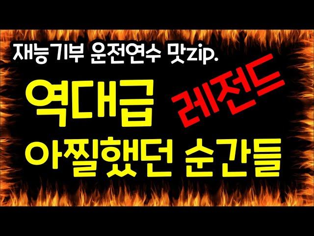 초보운전연수 역대급 레전드 모음집!!_최고 시청률 아찔했던 순간들 하이라이트
