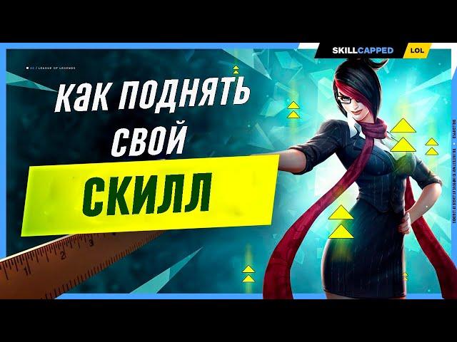 Растём в лиге легенд вместе League of Legends [Общий гайд]