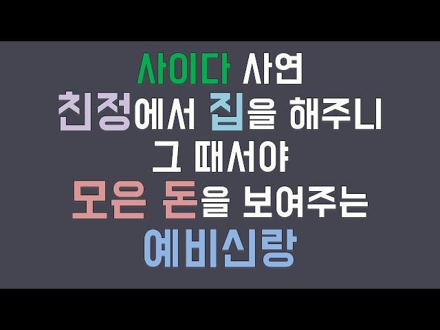 모은돈 없대서 친정에서 집 해주니 깜짝이벤트라며 모은 돈을 보여주는 예비 신랑 /사이다 사연 /사연라디오