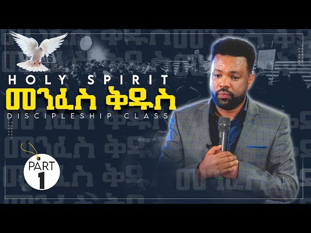 • መንፈሰ ቅዱስ• Holy Spirit • Discipleship Class 3 • CJTv 2022