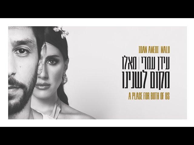 Idan Amedi & Malu - A Place For Both Of Us | עידן עמדי & מאלו - מקום לשנינו