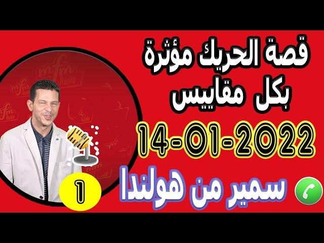 قصة الحريك مؤثرة بكل مقاييس سمير من هولندا