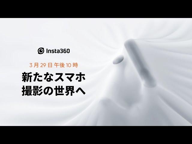 Insta360 – 3月29日、新製品情報解禁