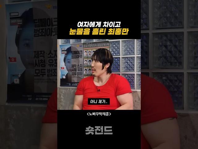여자에게 차이고 눈물을 흘린 최홍만