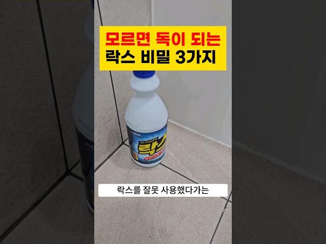 모르면 독이 되는 락스의 비밀 3가지 #살림