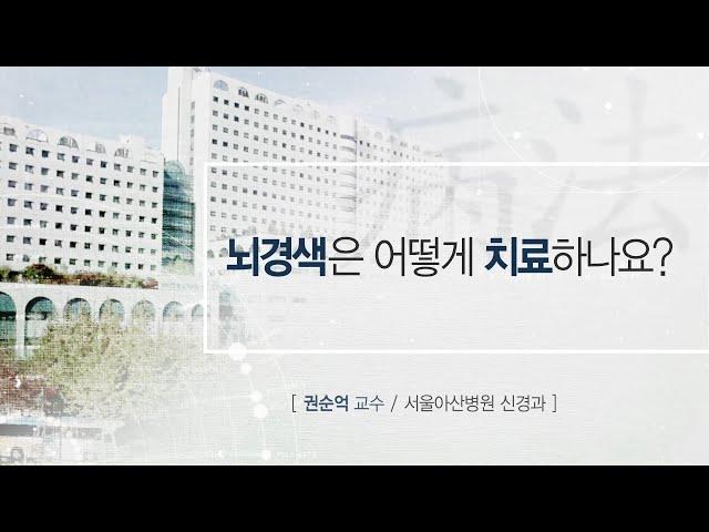 뇌경색의 치료법 [AMC 병법]