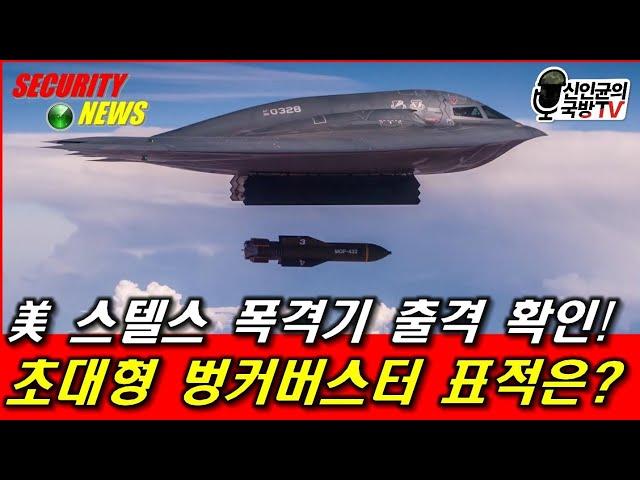 美 스텔스폭격기 출격! 초대형 벙커버스터 표적은?