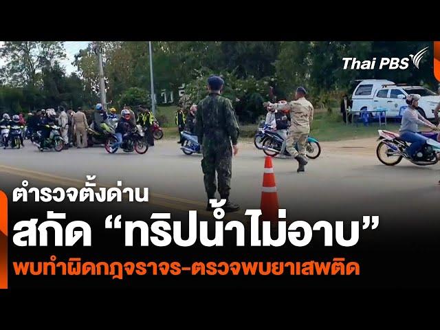 ตั้งด่านสกัด “ทริปน้ำไม่อาบ” พบทำผิดกฎจราจร-ตรวจพบยาเสพติด | ข่าวเที่ยง | 24 พ.ย. 67