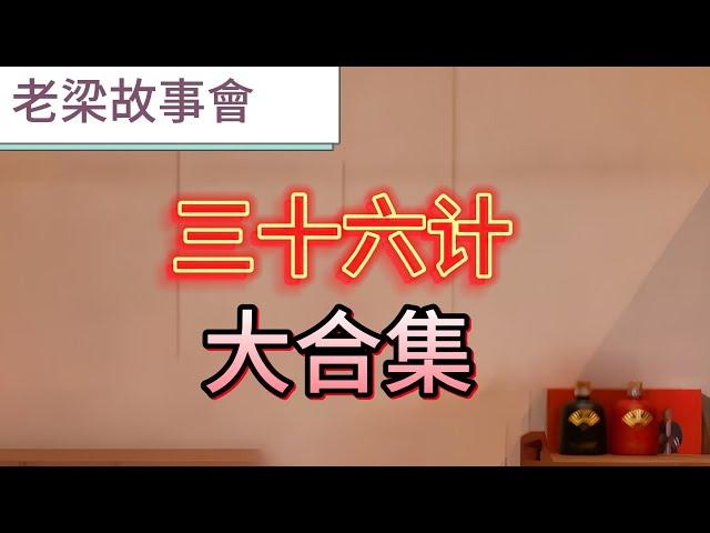 壹口氣看完， 孫子兵法《三十六計》！借刀殺人、反客爲主、無中生有、趁火打劫、圍魏救趙，經典兵法謀略輪番上演！三十六計合集#老梁故事會#梁宏達#轉角故事屋#三十六計走爲上計