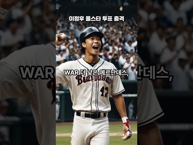 이정후 올스타 투표 충격