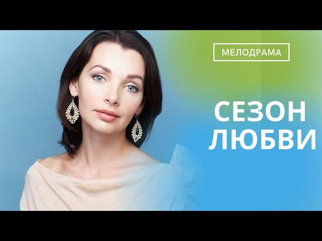 ЛЕТНИЙ,ЛЕГКИЙ И БЕЗУМНО КРАСИВЫЙ ФИЛЬМ О ЛЮБВИ,О КОТОРОЙ МЕЧТАЮТ ВСЕ!  Сезон Любви