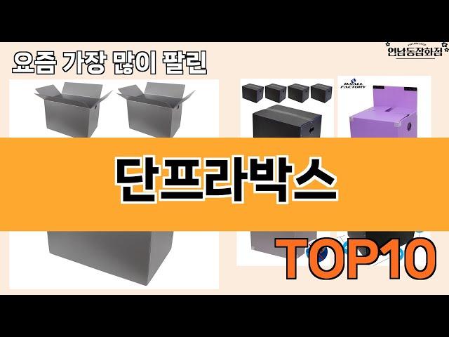 가장 많이 팔린 단프라박스 추천 Top10!