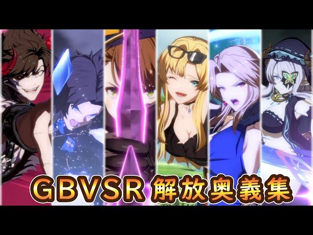 【グラブルVS】全キャラ奥義＆解放奥義まとめ【期間限定スキンあり】