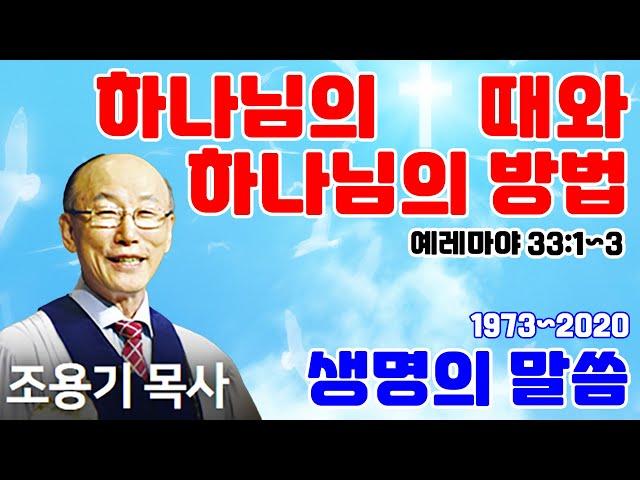 조용기목사님의 명설교 - 하나님의 때와 하나님의 방법