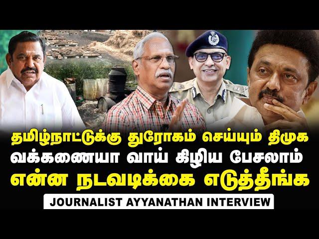 Journalist Ayyanathan Interview about how tn govt miserably failed in controlling illicit liquor