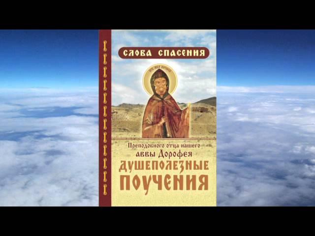 Ч.1 прп. Авва Дорофей - Душеполезные поучения  (Беседы прот. Аркадия Шатова)