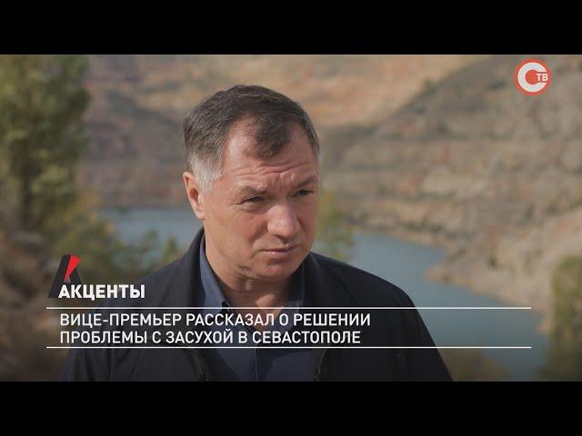 Акценты. Вице-премьер рассказал о решении проблемы с засухой в Севастополе