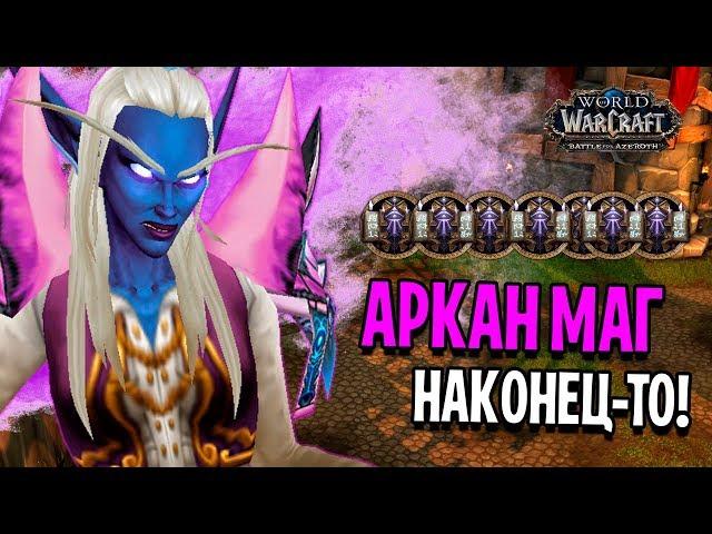 АРКАН МАГ УДИВИЛ ВСЕХ В ПВП 1 VS 1 | WOW: BFA 8.1.5