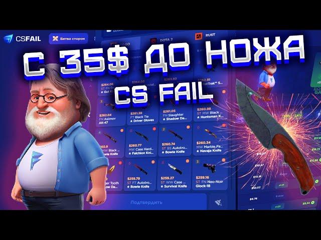 CS FAIL С 35$ ДО НОЖА! КС ФЕЙЛ СМОГУ ЛИ ОКУПИТЬСЯ НА САЙТЕ С 35$? ПРОВЕРКА CS FAIL