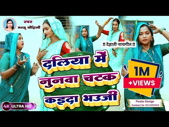 #Dehati Nach Geet | दलिया में नुनवा चटक कइदा भउजी | #Manju Mohini, #Khushbu_Rani | का दमदार डांस