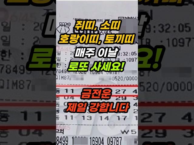 쥐띠, 소띠, 호랑이띠, 토끼띠는 재물운이 가장 강한  매주 이날 로또 사세요! #로또 #로또1등 #띠별운세 #띠운세 #재물운상승 #금전운상승 #돈복