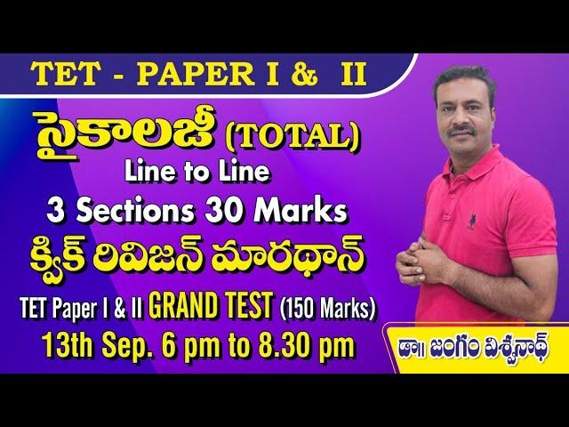 TOTAL TET 1&2 - PSYCHOLOGY REVISION in One Class || 30/30 MARKS || TET 1&2 MEGA MODEL TEST on 13th