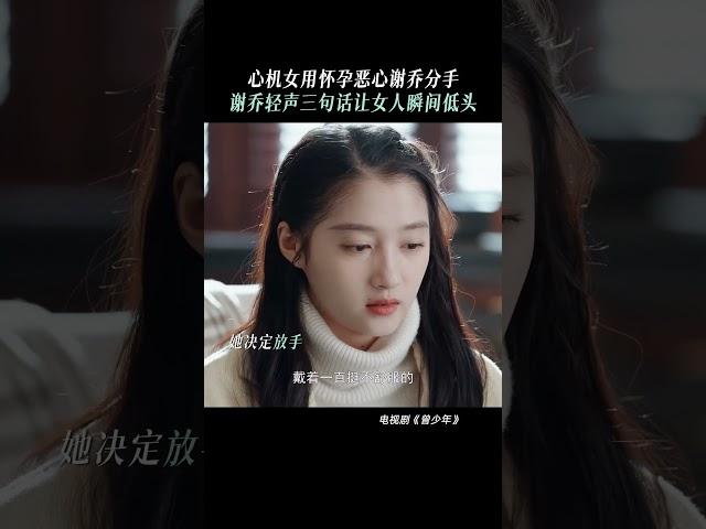 在這段擁擠的愛情關係裡 女孩選擇主動退出 #范丞丞 #曾少年 #张一山 #关晓彤 #李溪芮 #shorts