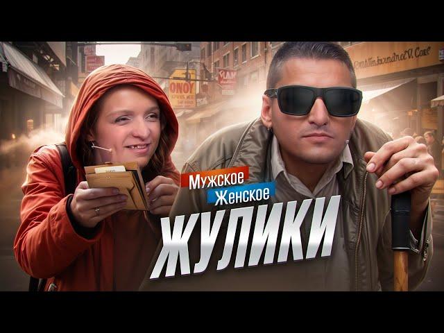 СЕМЬЯ РАЗВОДИЛ - МУЖСКОЕ ЖЕНСКОЕ