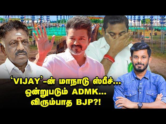 மாநாட்டில் 'VIJAY' பேசப்போவது இதுதான் & BJP டார்கெட் EPS! | Elangovan Explains