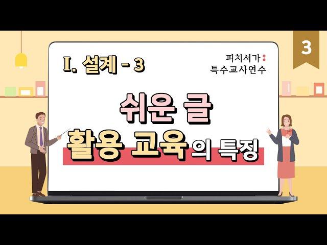 피치서가 특수교사연수- 3 쉬운 글 활용 교육의 특징