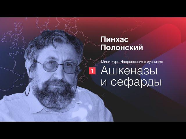 Направления в иудаизме: Ашкеназы и сефарды | Пинхас Полонский