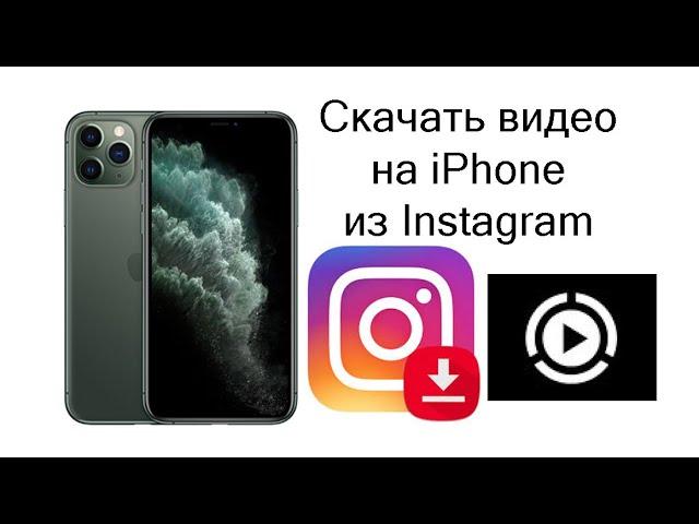 Как скачать видео из Instagram на iPhone