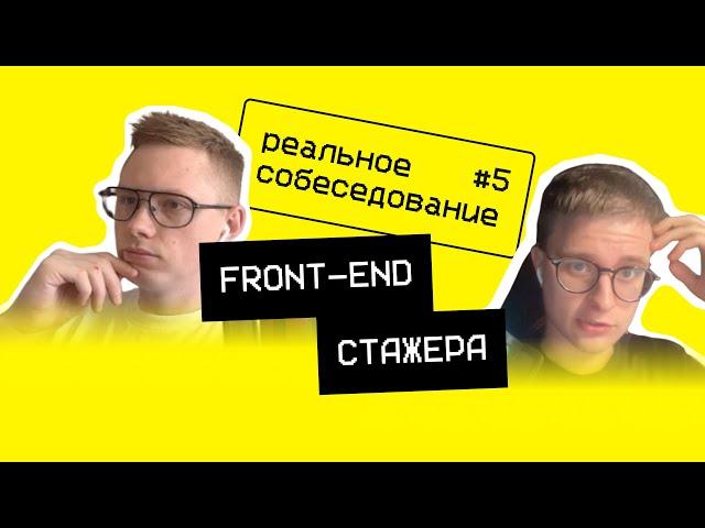 Собеседование frontend стажера 2023