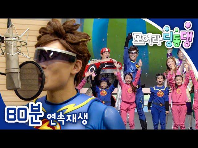 [EBS놀이터] 모여라 딩동댕️｜고마워 미안해 사랑해｜사랑에 빠진 나잘난｜강아지야 사랑해｜번개맨｜뚝딱이｜어린이뮤지컬｜어린이연극｜EBS키즈