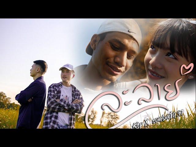 K9P - ລະລາຍ (ละลาย la lai ) FEAT. SOMBATH.97 "NEW VERSION" [ OFFICIAL MV ]