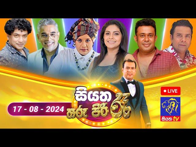  Siyatha Tharu Piri Re - සියත තරු පිරි රෑ | 2024 - 08 - 17 | Siyatha TV