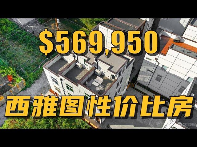 西雅图房产 | $60万不到！高性价比联排，就剩一套了！- Maggie 姐在西雅图