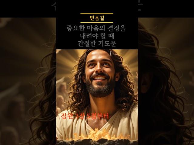 중요한 결정을 내려야 할 때 기도문  #성령님 #아침기도 #기독교 #예수님 #하나님 #성경 #기도 #교회 #신앙 #은혜#힘이되는기도 #위로기도 #평안기도 #축복기도 #치유기도