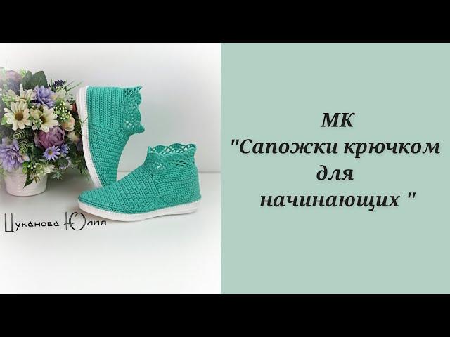 МК "Вязаные сапожки для начинающих". Часть 1./ Knitted boots