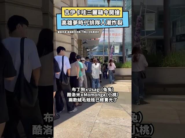 吉伊卡哇三麗鷗今開搶！官網轉圈、現場排爆　她曝「這裡」人不多｜NOWnews