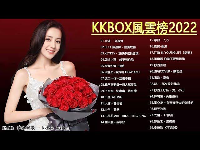 kkbox 中文歌曲排行榜2022  G.E.M. 鄧紫棋 - 光年之外 / 魏如昀 - 聽見下雨的聲音 / 薛之謙 - 演員 / 魔鬼中的天使 / 道聽塗說 / 個理由忘記