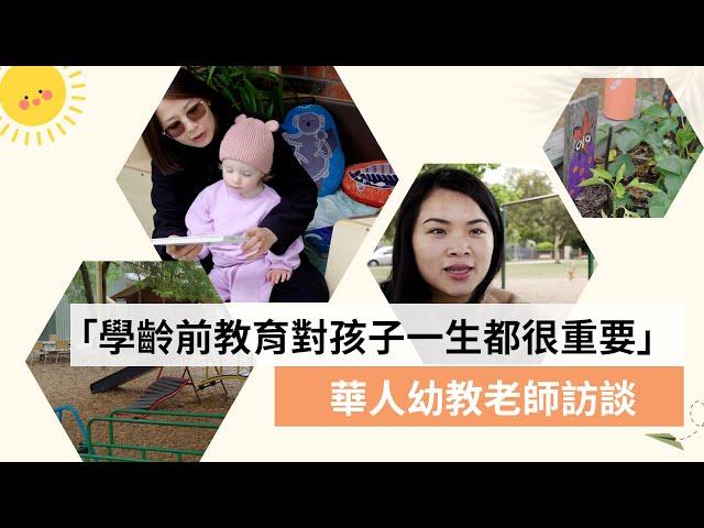 「學齡前教育對孩子一生都很重要」 華人幼教老師訪談 |SBS 中文