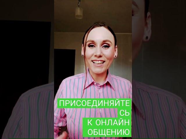 ПРИСОЕДИНЯЙТЕСЬ К ОНЛАЙН ОБЩЕНИЮ! #общение #онлайн #напишимне #коммент #миссия_благая_весть #топ