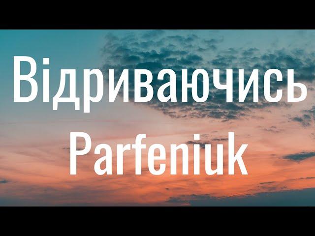 Відриваючись - Parfeniuk (Lyrics)