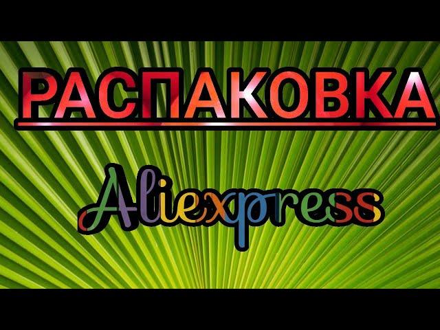 Большая распаковка посылок с Алиэкспресс №20.