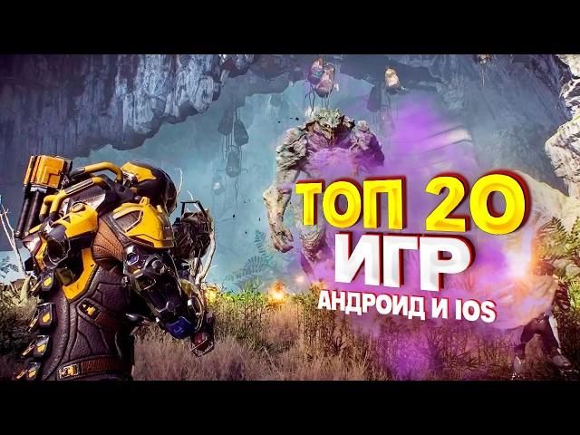 ТОП 20 ЛУЧШИХ ИГР НА АНДРОИД/iOS 2024 | игры на андроид